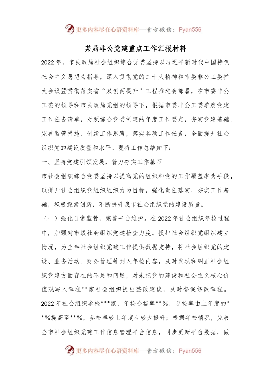 XX某局非公党建重点工作汇报材料.docx_第1页