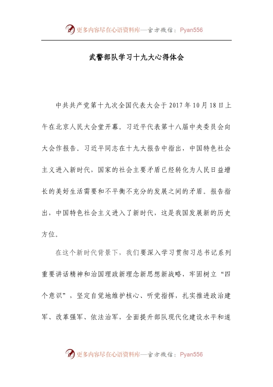 [武警心得】武警部队学习十九大心得体会.docx_第1页