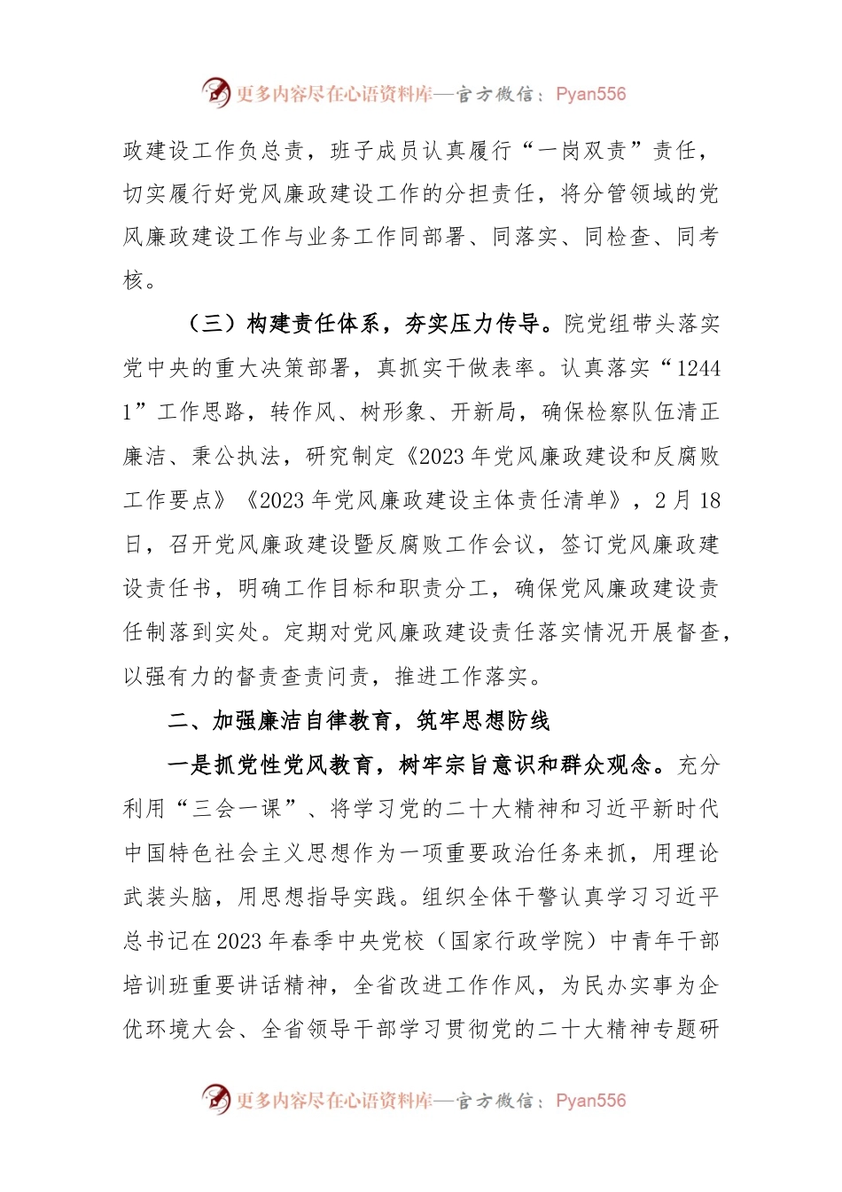 X检察院2023年上半年落实全面从严治党主体责任情况报告.docx_第2页