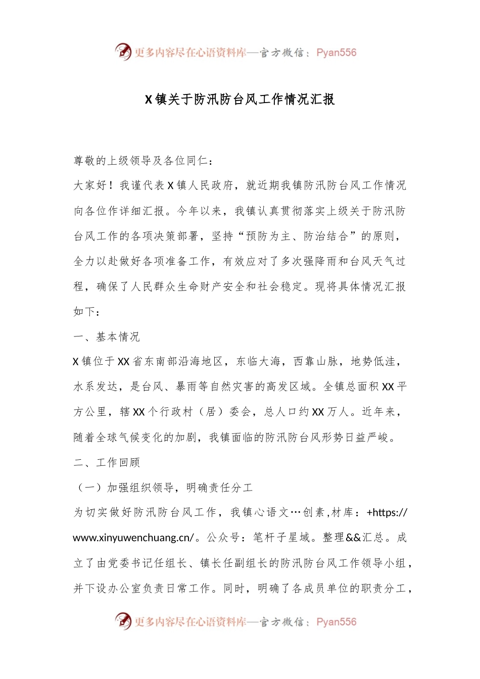 X镇关于防汛防台风工作情况汇报.docx_第1页
