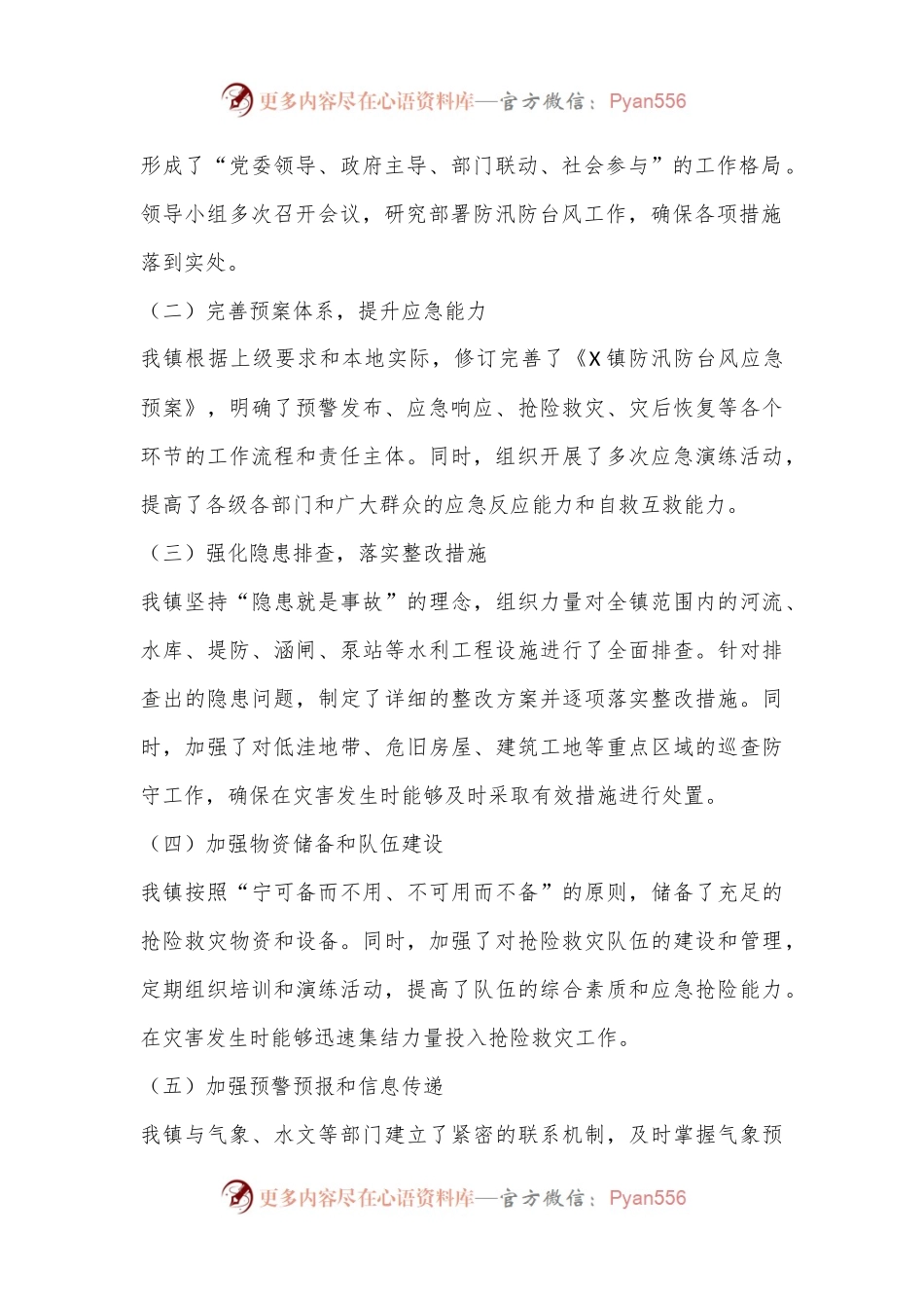 X镇关于防汛防台风工作情况汇报.docx_第2页