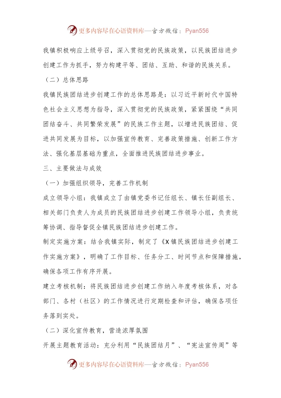 X镇关于民族团结进步创建工作情况汇报.docx_第2页