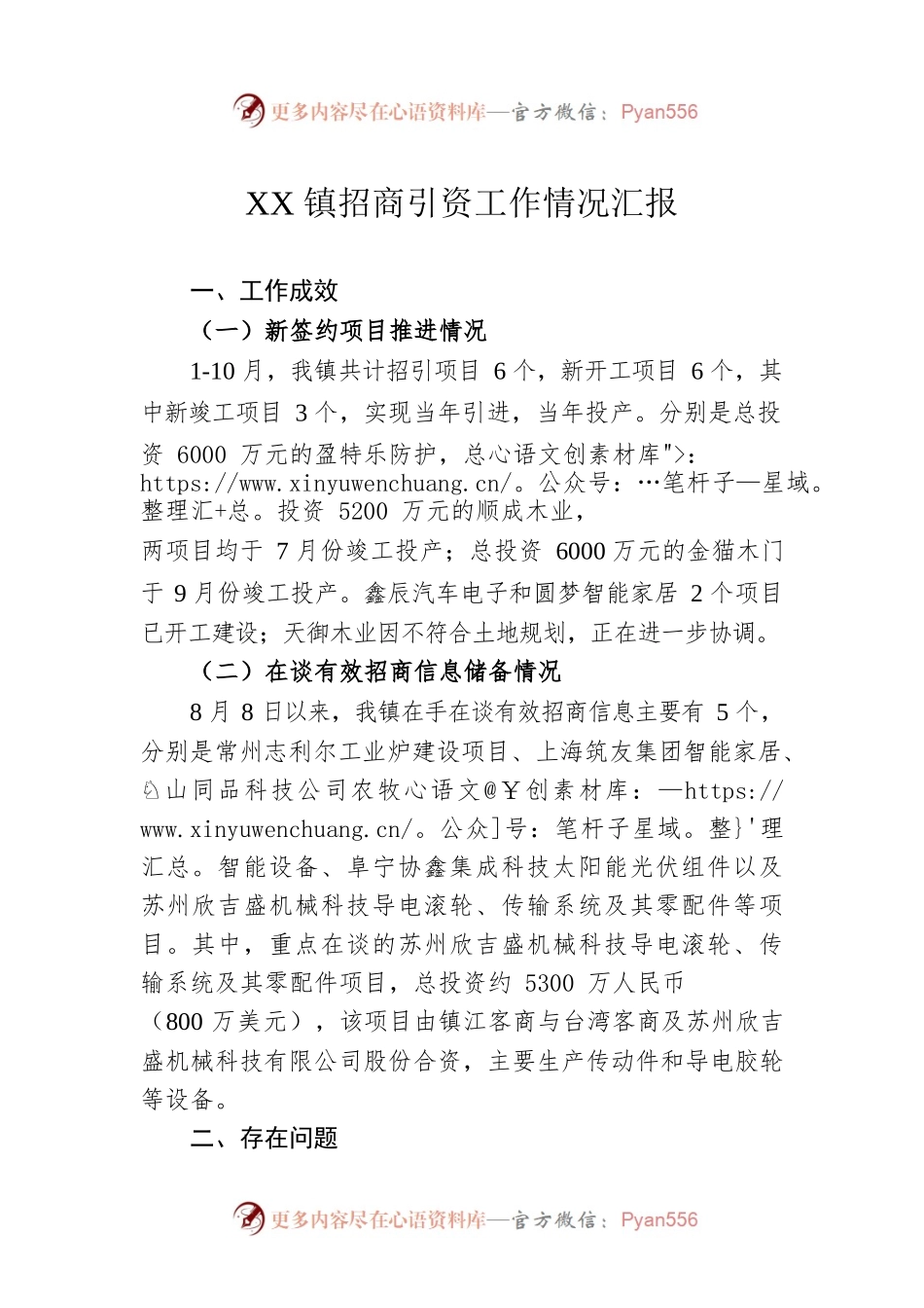 XX镇招商引资工作情况汇报.docx_第1页