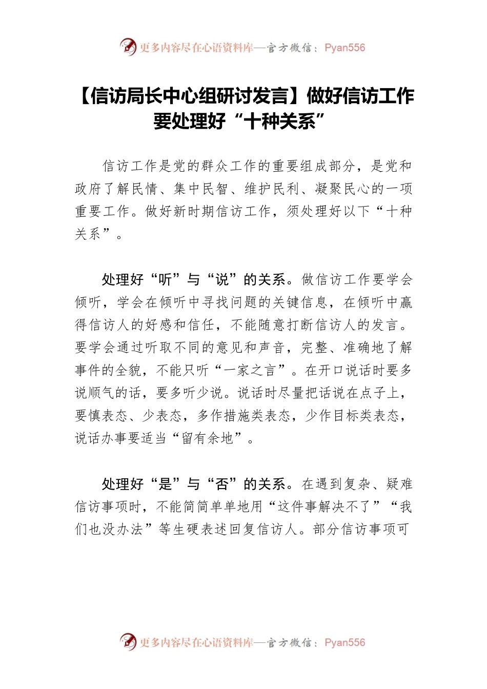 【信访局长中心组研讨发言】做好信访工作要处理好“十种关系”.docx_第1页
