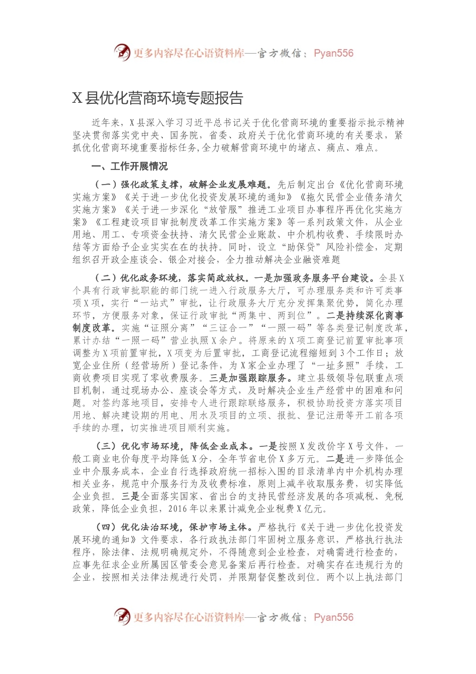X县优化营商环境专题报告.docx_第1页
