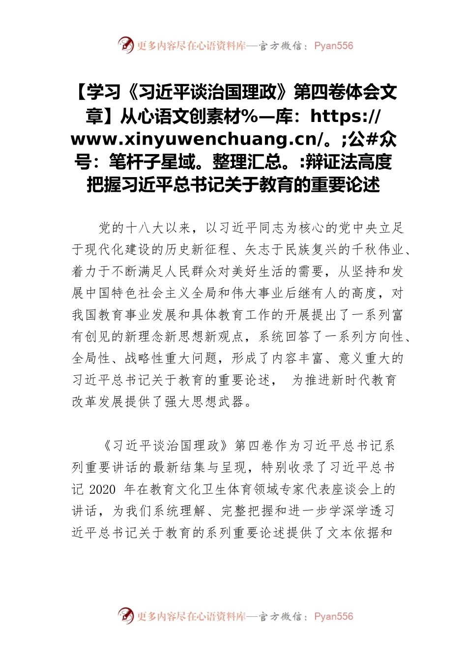 【学习《习近平谈治国理政》第四卷体会文章】从辩证法高度把握习近平总书记关于教育的重要论述.docx_第1页