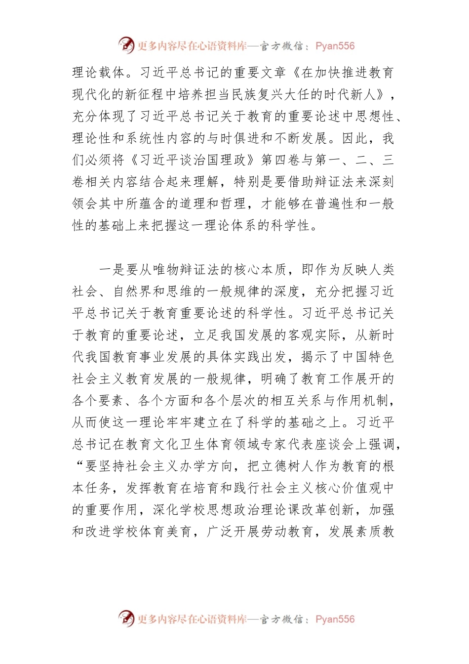 【学习《习近平谈治国理政》第四卷体会文章】从辩证法高度把握习近平总书记关于教育的重要论述.docx_第2页