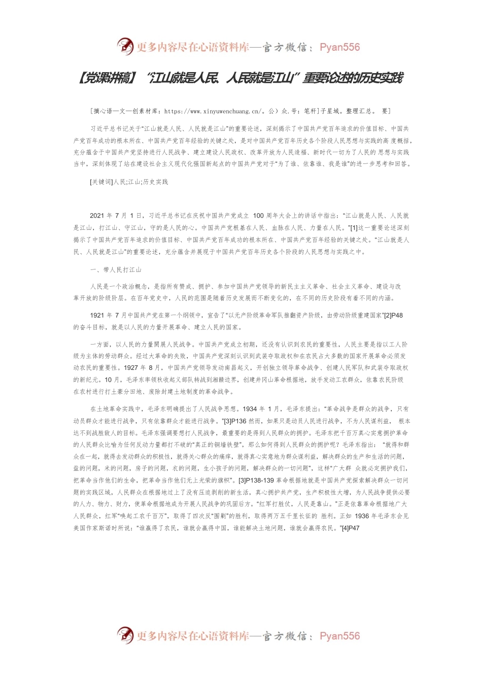 【党课讲稿】“江山就是人民、人民就是江山”重要论述的历史实践.docx_第1页
