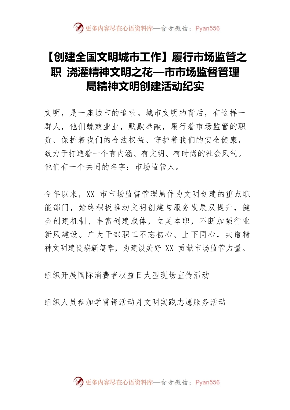 【创建全国文明城市工作】履行市场监管之职 浇灌精神文明之花—市市场监督管理局精神文明创建活动纪实.docx_第1页