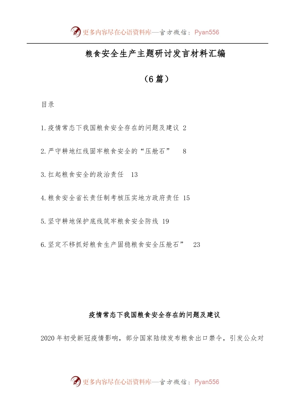 [6篇]粮食安全生产主题研讨发言材料汇编.docx_第1页