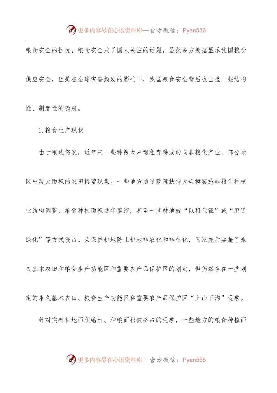 [6篇]粮食安全生产主题研讨发言材料汇编.docx_第2页