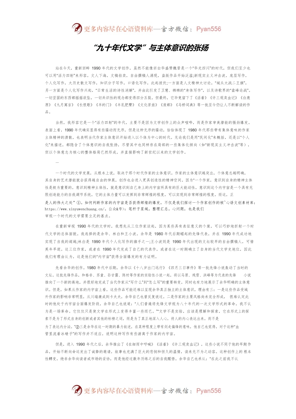 “九十年代文学”与主体意识的张扬.docx_第1页