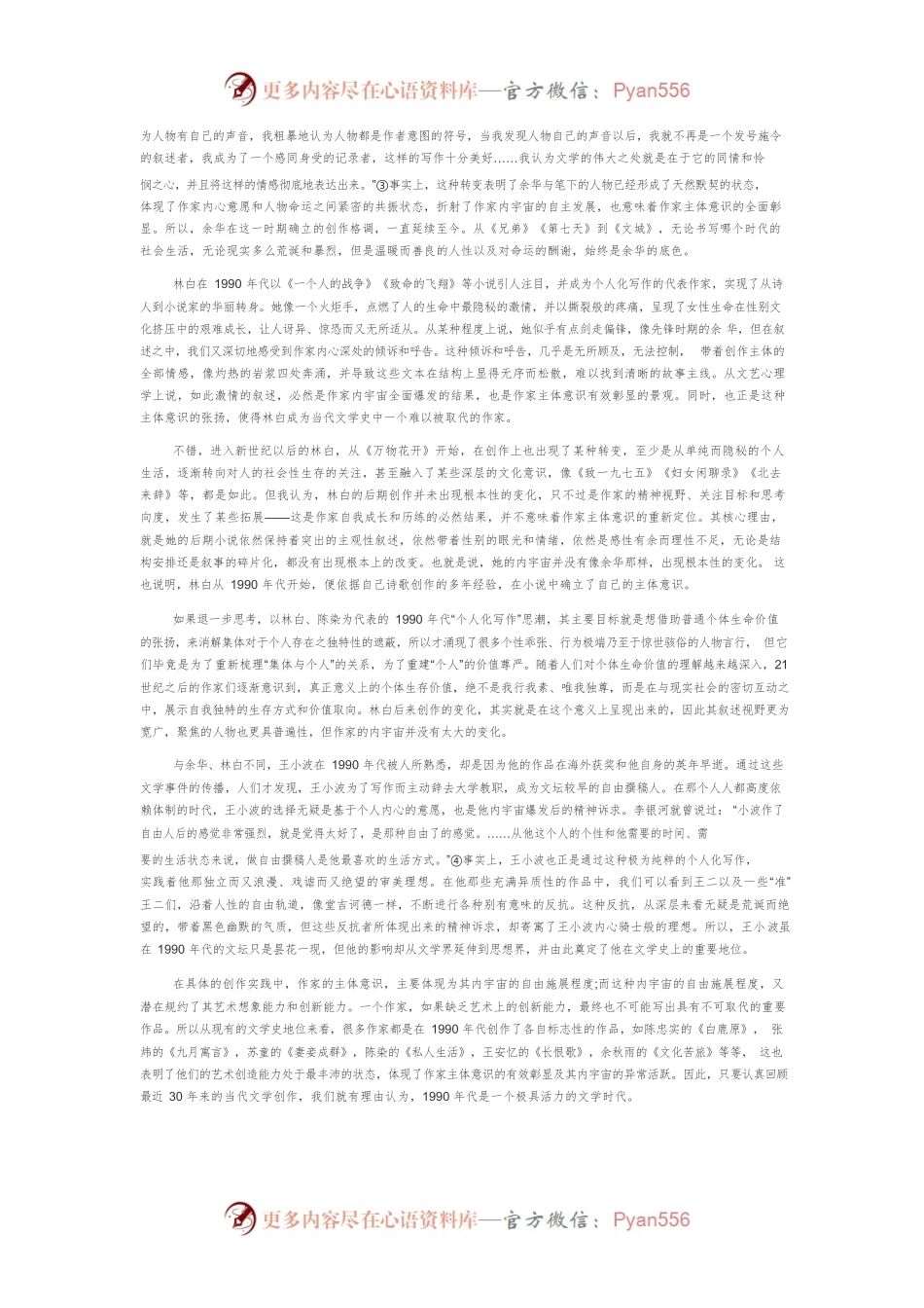 “九十年代文学”与主体意识的张扬.docx_第2页