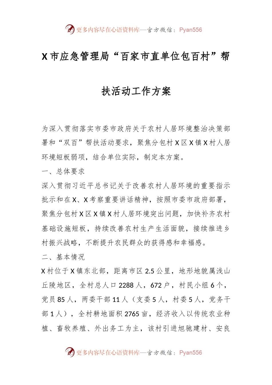 X市应急管理局“百家市直单位包百村”帮扶活动工作方案.docx_第1页