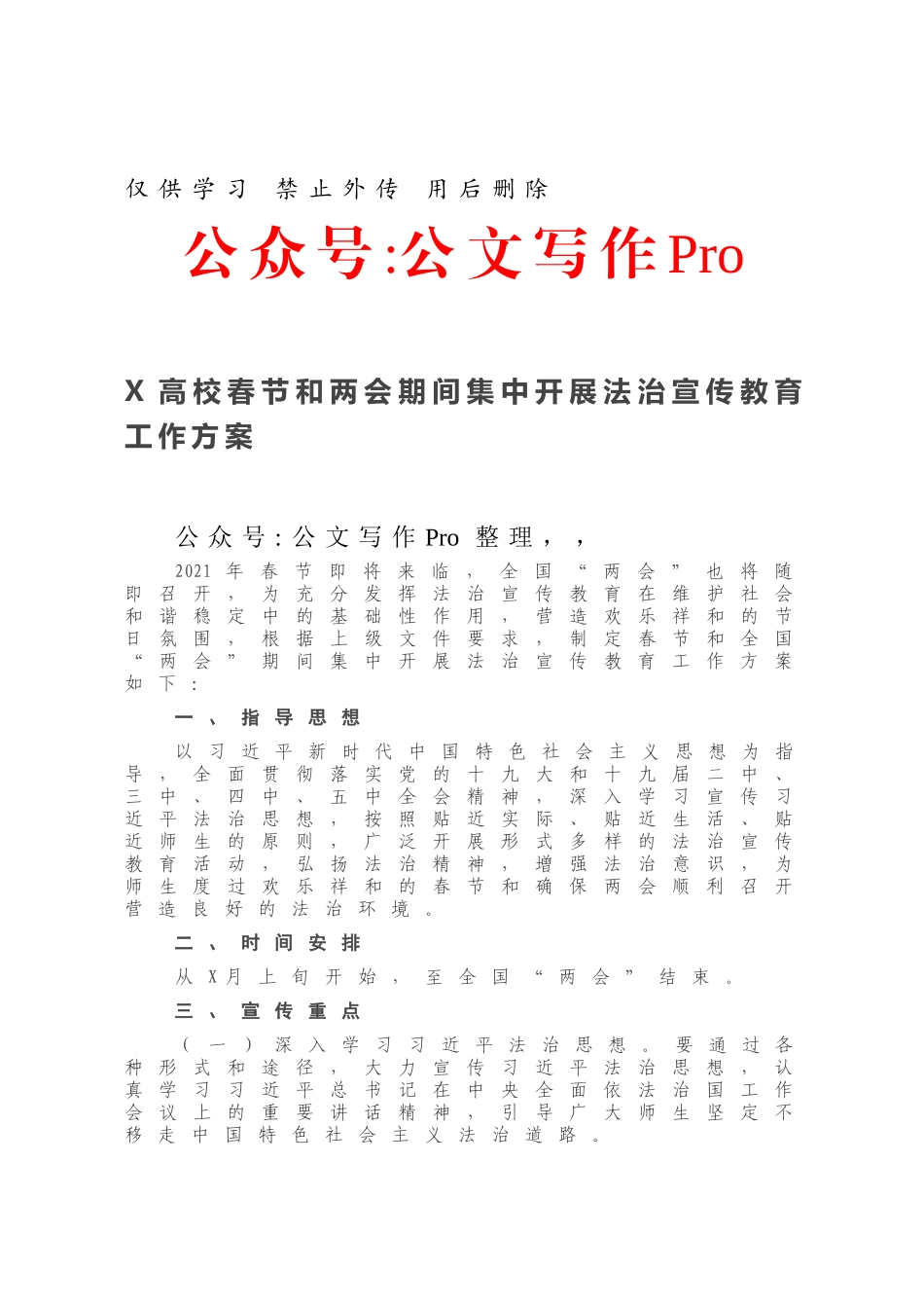 X高校春节和两会期间集中开展法治宣传教育工作方案.docx_第1页