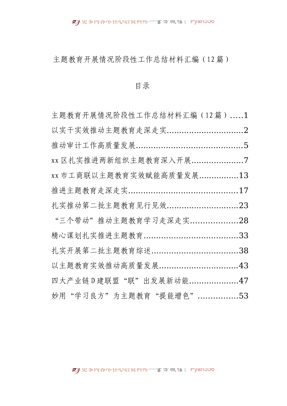 【12篇】主题教育开展情况阶段性工作总结经验汇报报告汇编含第二批.docx_第1页
