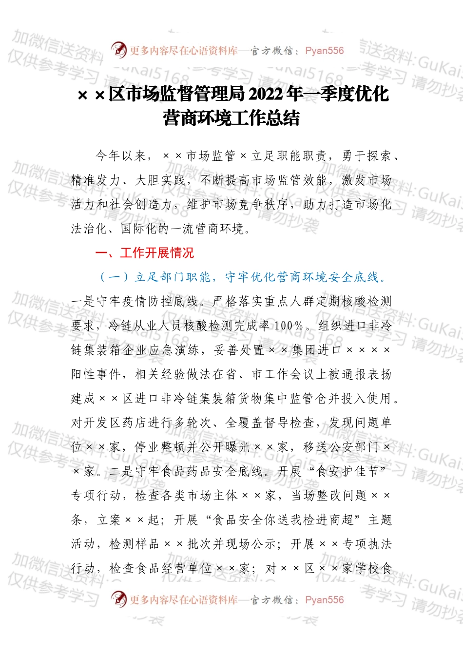 ××区市场监督管理局2022年一季度优化营商环境工作总结.docx_第1页