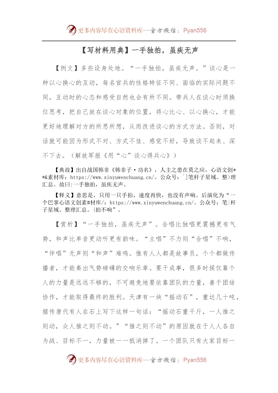 【写材料用典】一手独拍，虽疾无声.docx_第1页