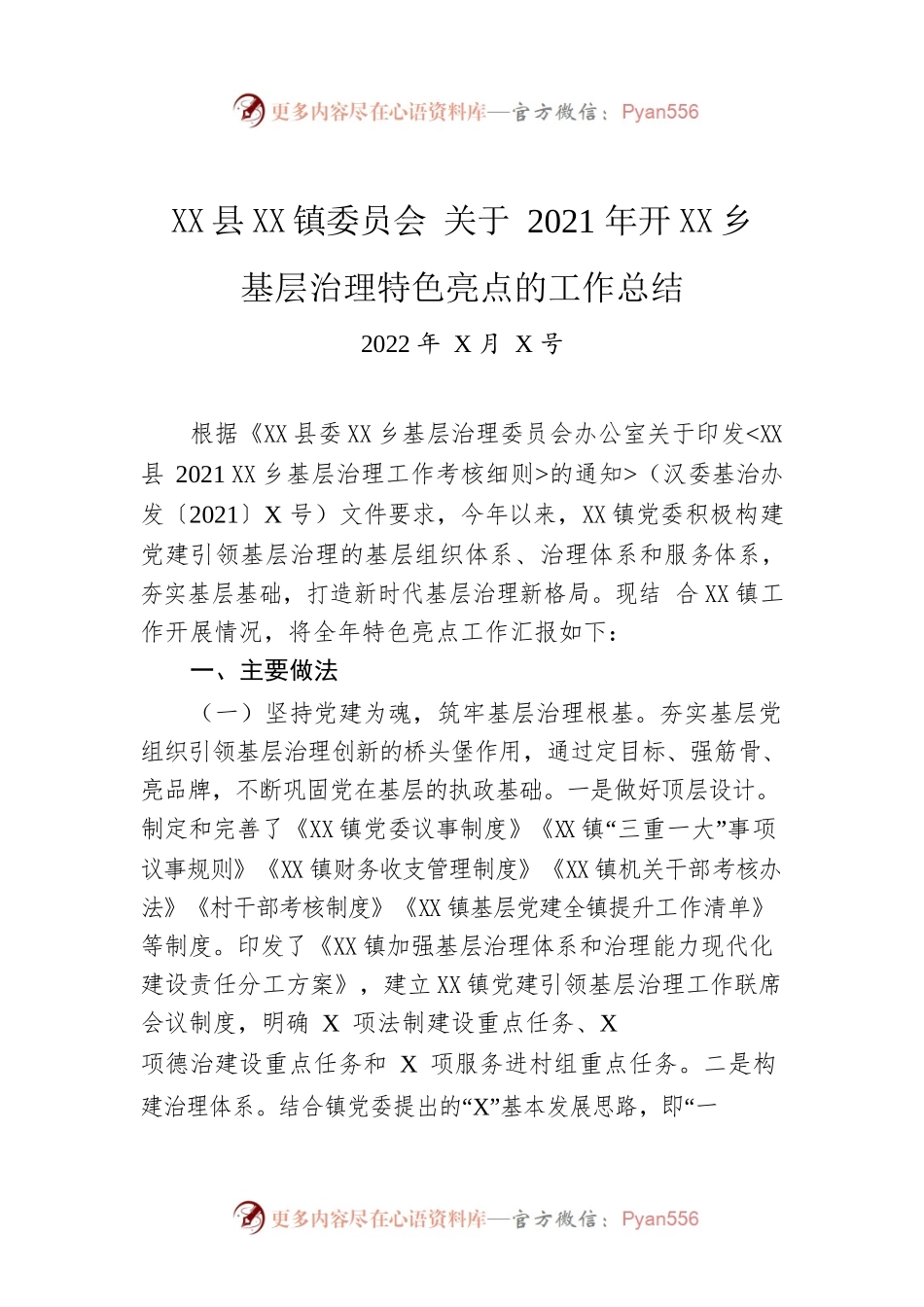 XX镇委员会 关于2021年开展城乡基层治理特色亮点的工作总结（20220127）.docx_第1页