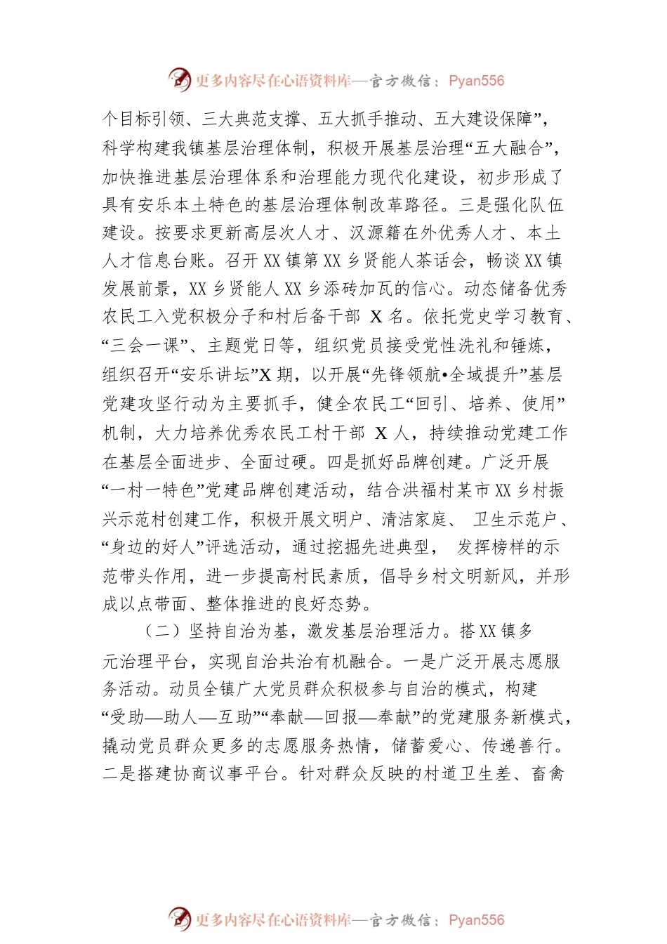 XX镇委员会 关于2021年开展城乡基层治理特色亮点的工作总结（20220127）.docx_第2页