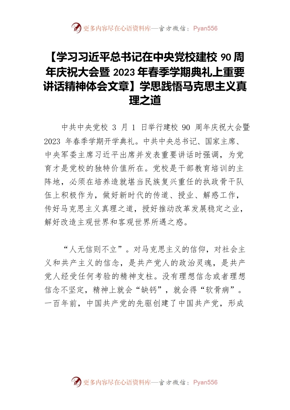 【学习习近平总书记在中央党校建校90周年庆祝大会暨2023年春季学期典礼上重要讲话精神体会文章】学思践悟马克思主义真理之道.docx_第1页