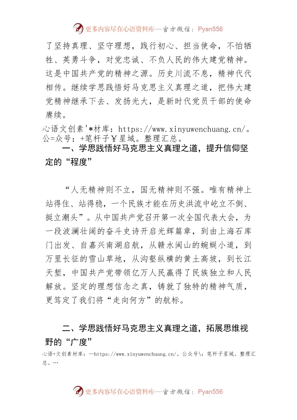 【学习习近平总书记在中央党校建校90周年庆祝大会暨2023年春季学期典礼上重要讲话精神体会文章】学思践悟马克思主义真理之道.docx_第2页