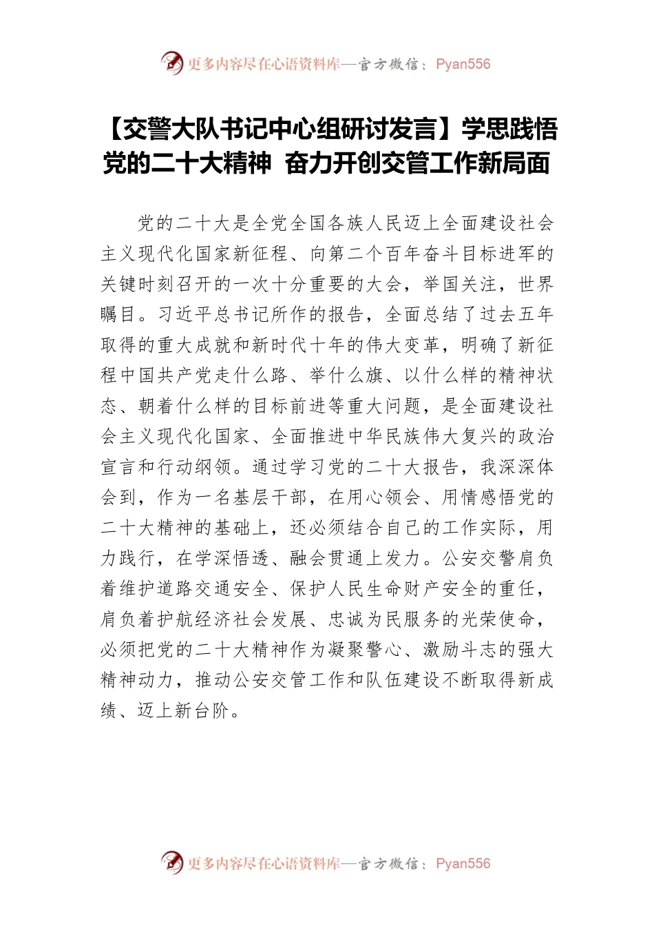 【交警大队书记中心组研讨发言】学思践悟党的二十大精神 奋力开创交管工作新局面.docx_第1页