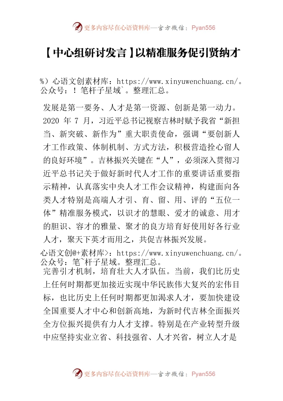 【中心组研讨发言】以精准服务促引贤纳才.docx_第1页