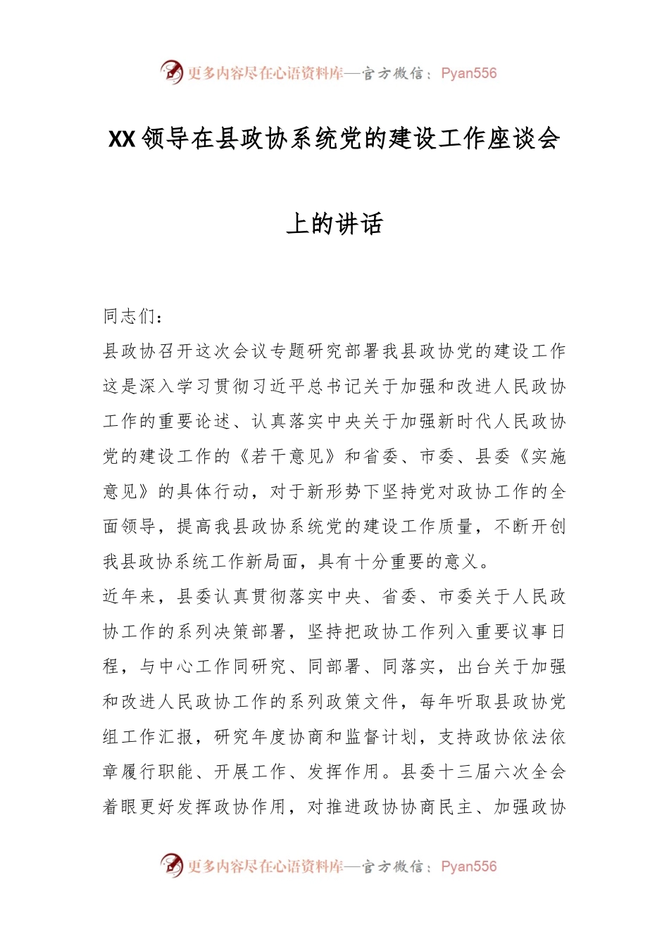 XX领导在县政协系统党的建设工作座谈会上的讲话.docx_第1页