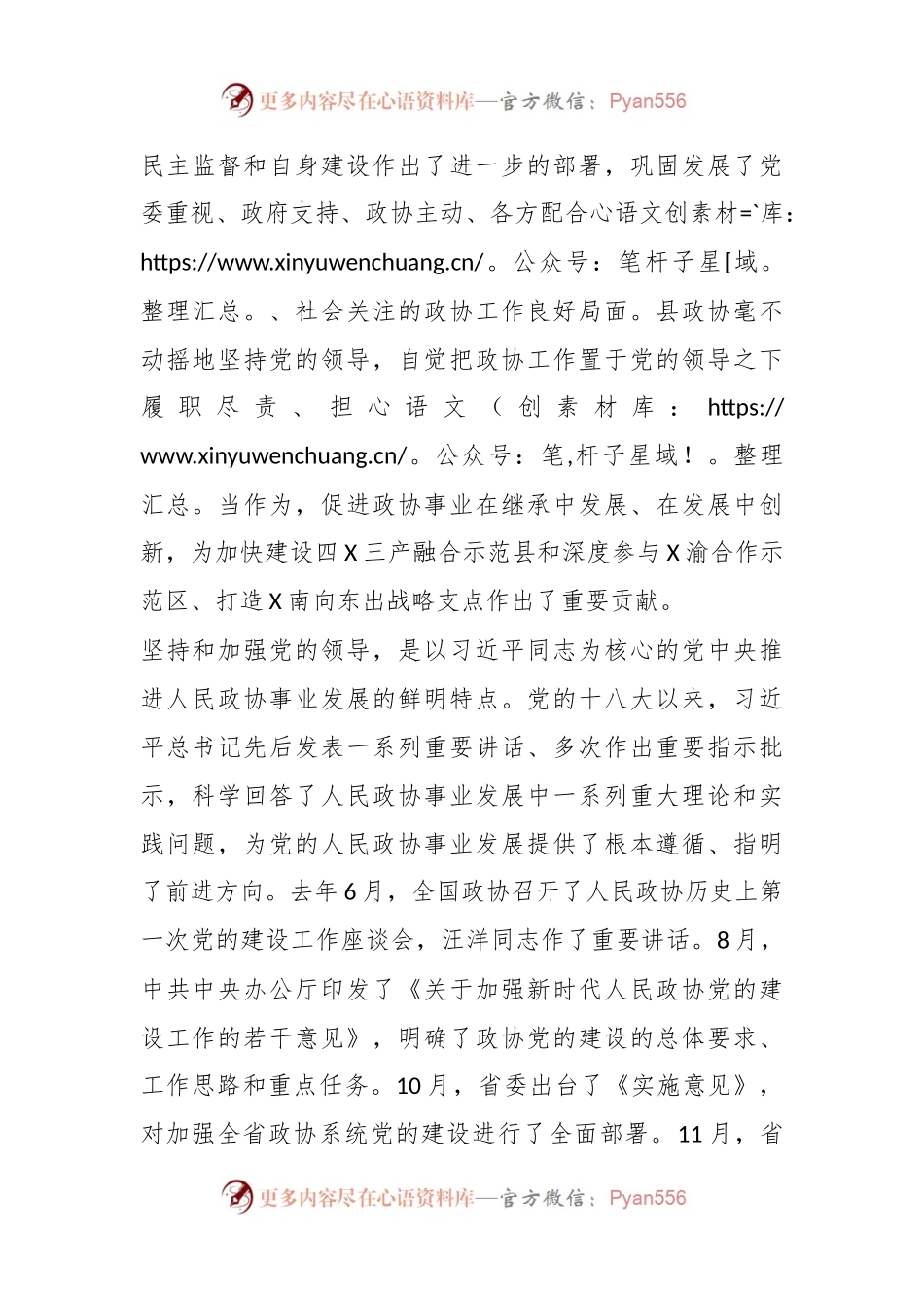 XX领导在县政协系统党的建设工作座谈会上的讲话.docx_第2页