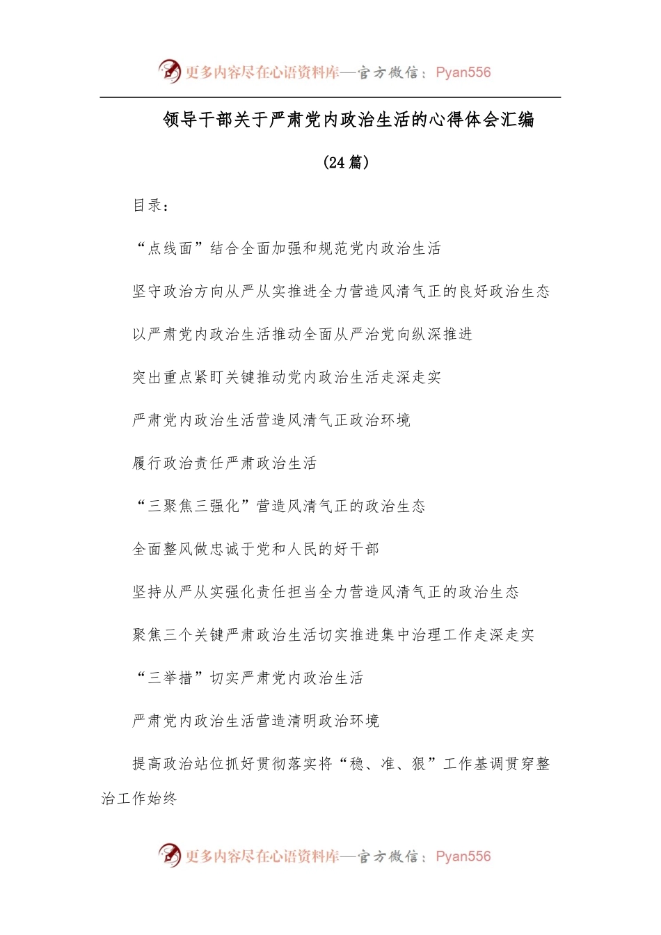 [24篇]领导干部关于严肃党内政治生活的心得体会汇编.docx_第1页