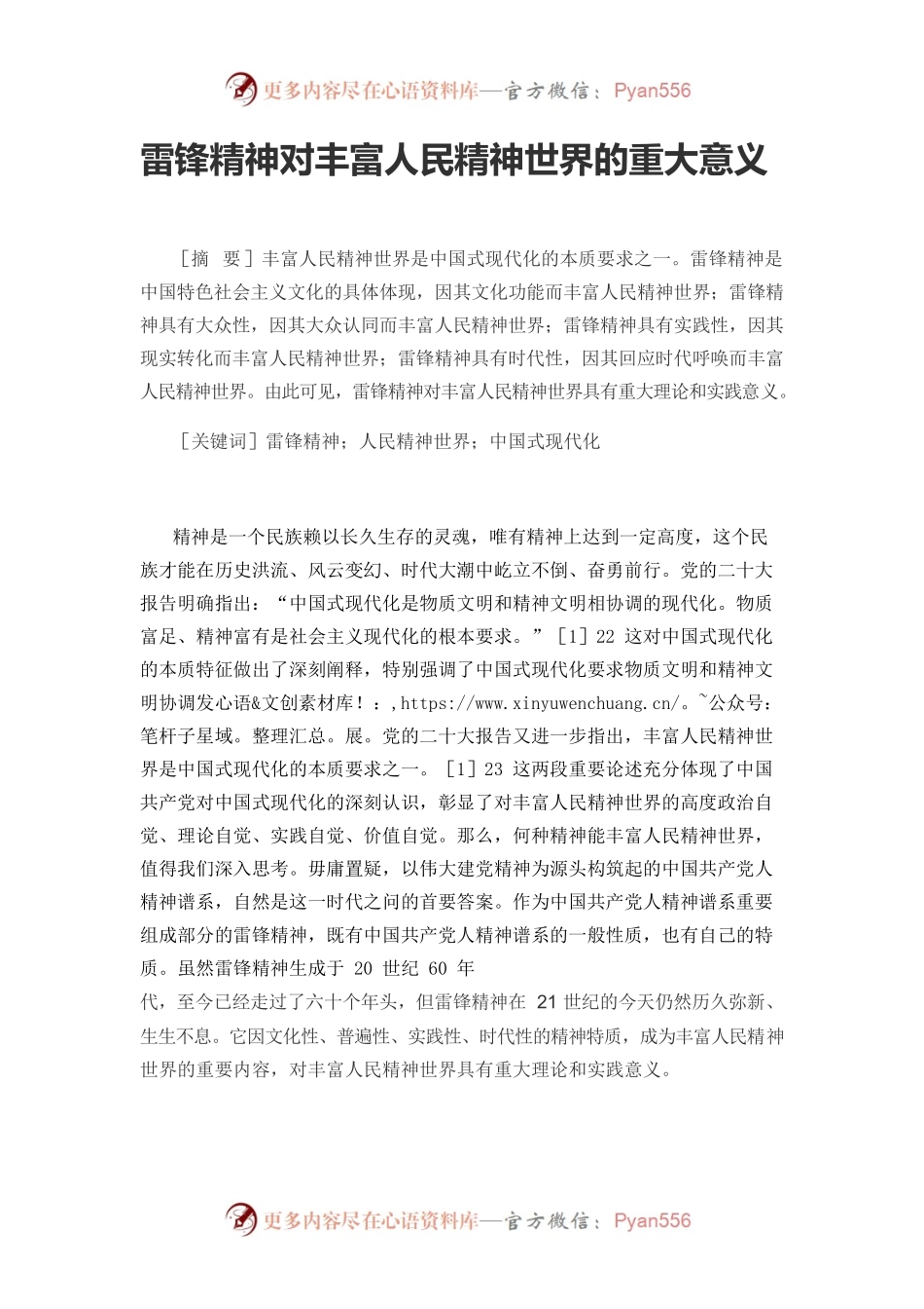 【党课讲稿】雷锋精神对丰富人民精神世界的重大意义.docx_第1页
