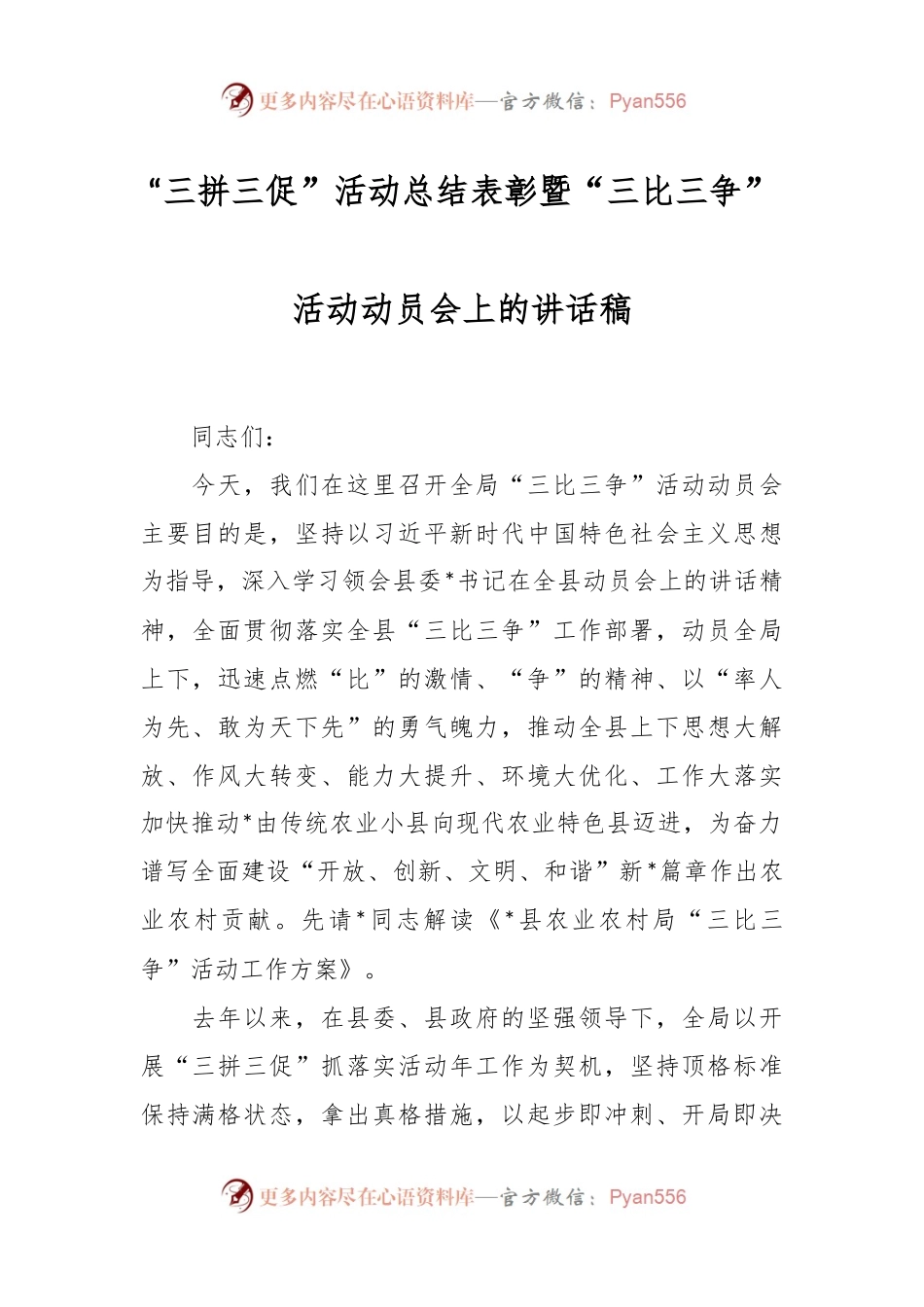 “三拼三促”活动总结表彰暨“三比三争”活动动员会上的讲话稿.docx_第1页