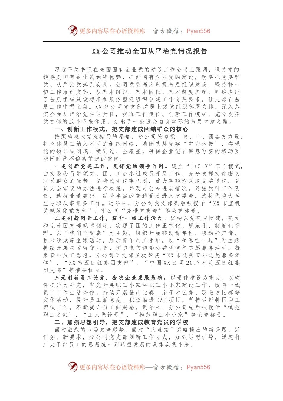 【情况报告】XX公司推动全面从严治党情况报告.docx_第1页
