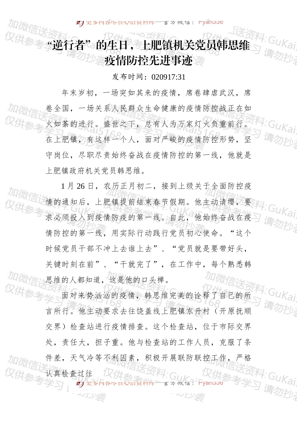 “逆行者”的生日，上肥镇机关党员韩思维疫情防控先进事迹.docx_第1页