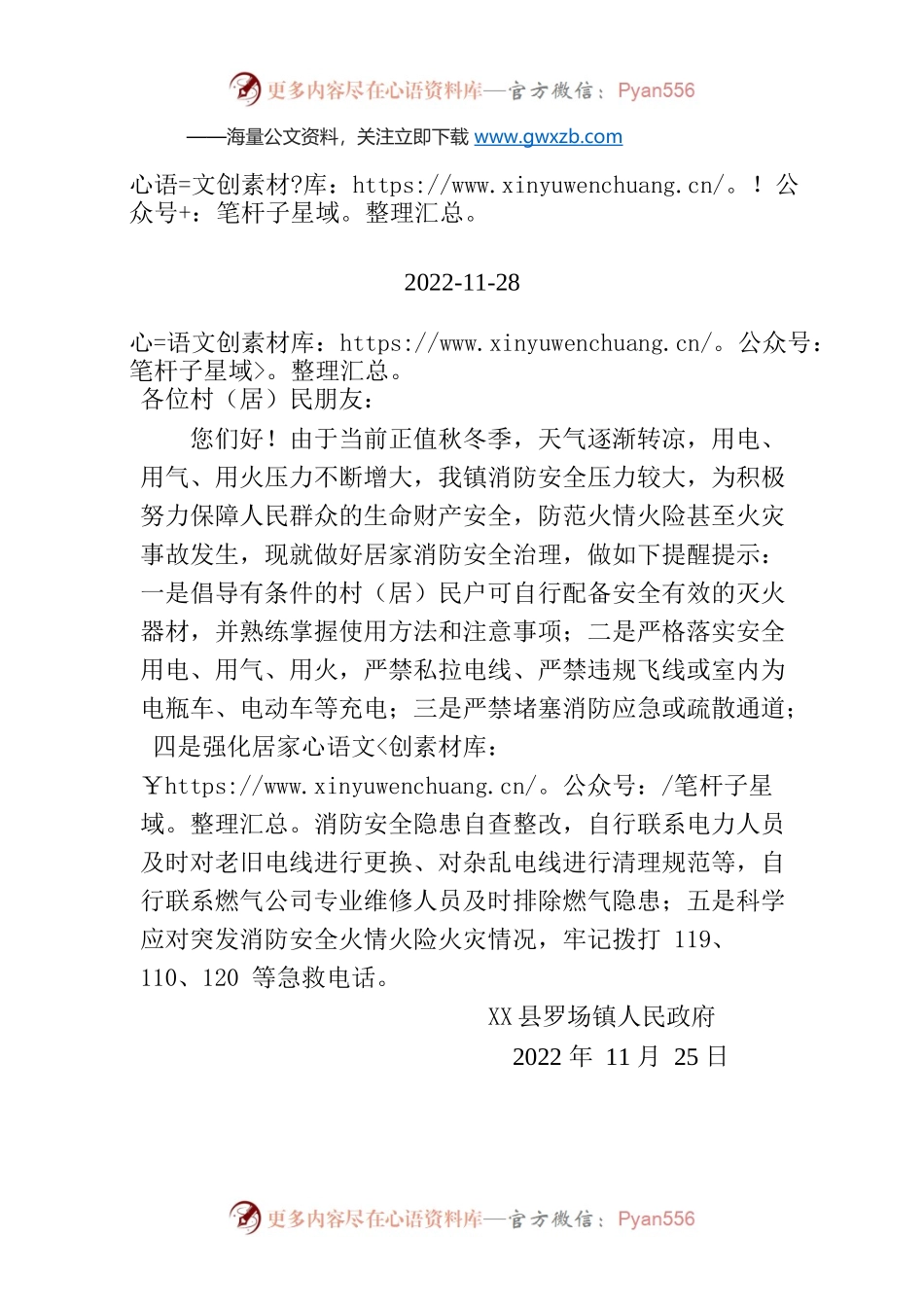 X县罗场镇人民政府关于做好冬春居家消防安全的提醒函.docx_第1页