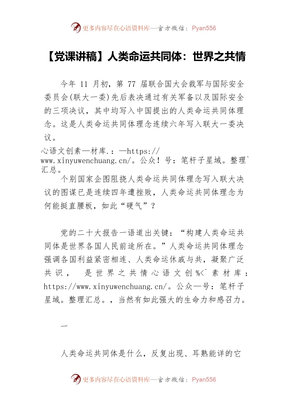 【党课讲稿】人类命运共同体：世界之共情.docx_第1页