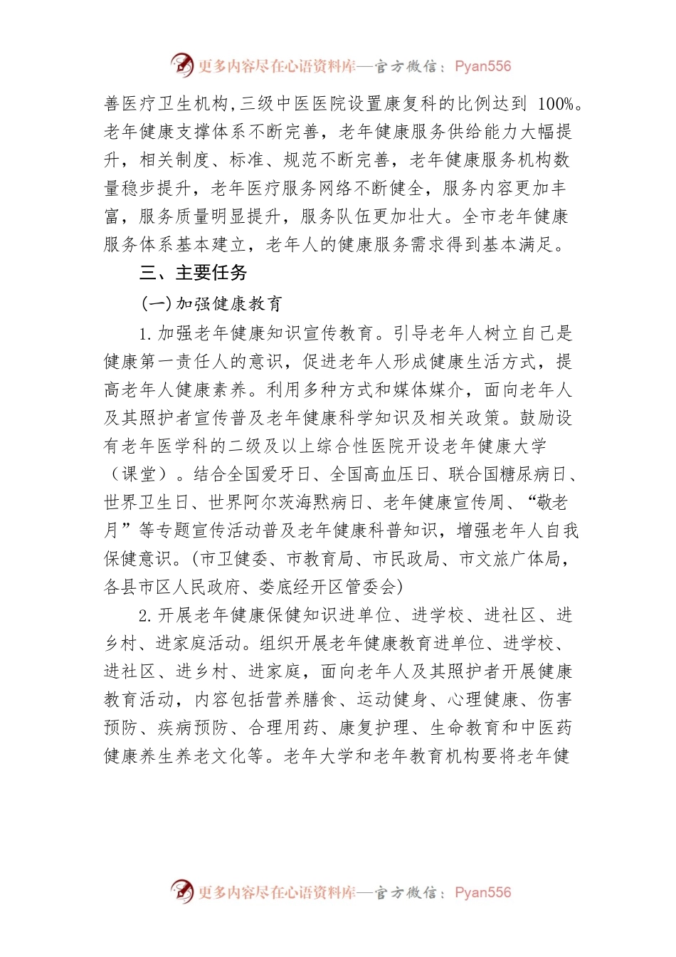 XX市建立完善老年健康服务体系实施方案.docx_第2页