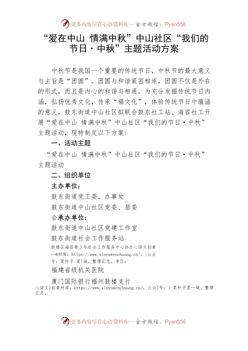 “爱在中山情满中秋”中山社区“我们的节日·中秋”主题活动方案.docx_第1页