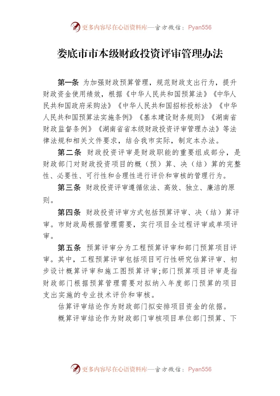 XX市市本级财政投资评审管理办法.docx_第1页