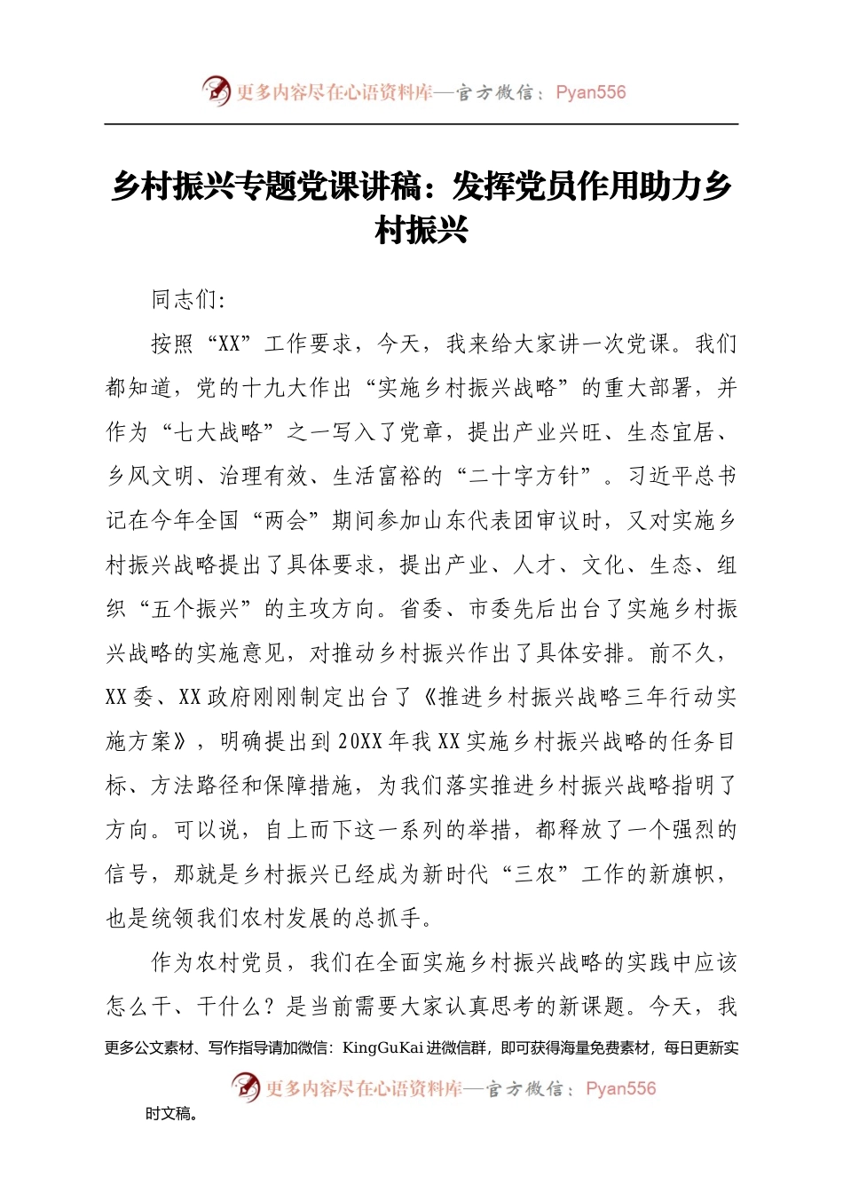 【党课范文】乡村振兴专题党课讲稿：发挥党员作用助力乡村振兴.docx_第1页