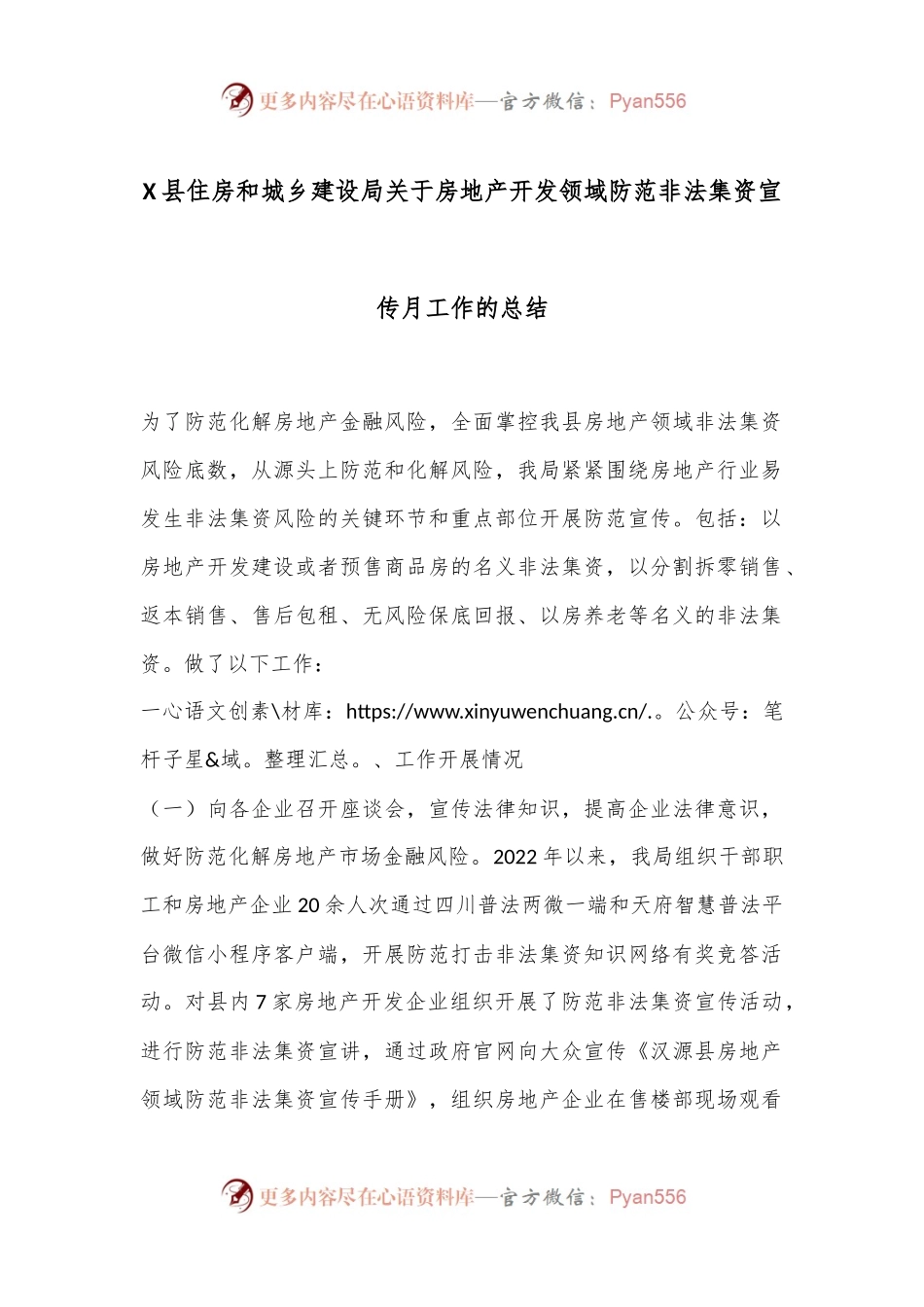 X县住房和城乡建设局关于房地产开发领域防范非法集资宣传月工作的总结.docx_第1页