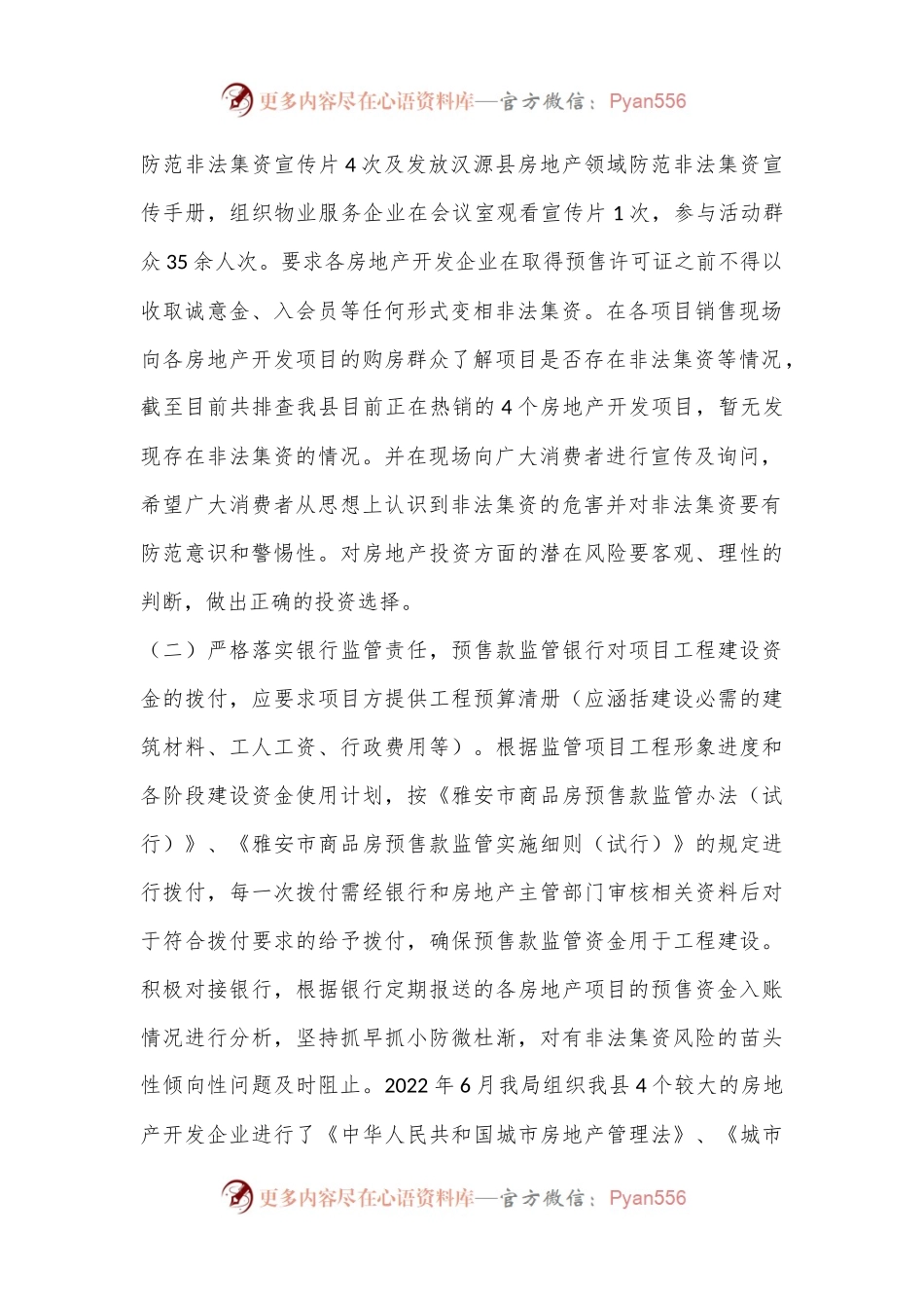 X县住房和城乡建设局关于房地产开发领域防范非法集资宣传月工作的总结.docx_第2页