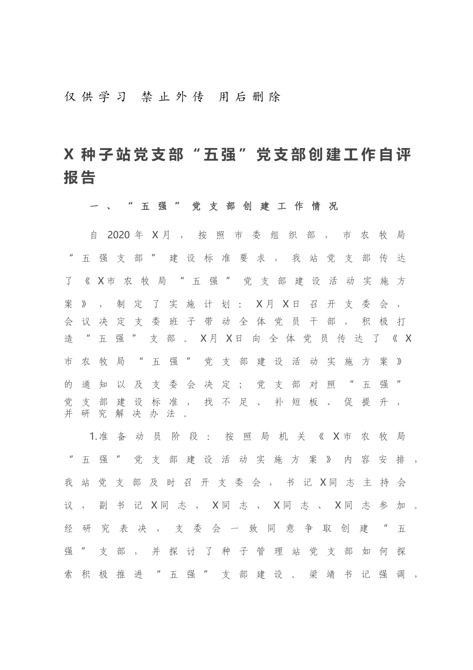 X种子站党支部“五强”党支部创建工作自评报告.docx_第1页
