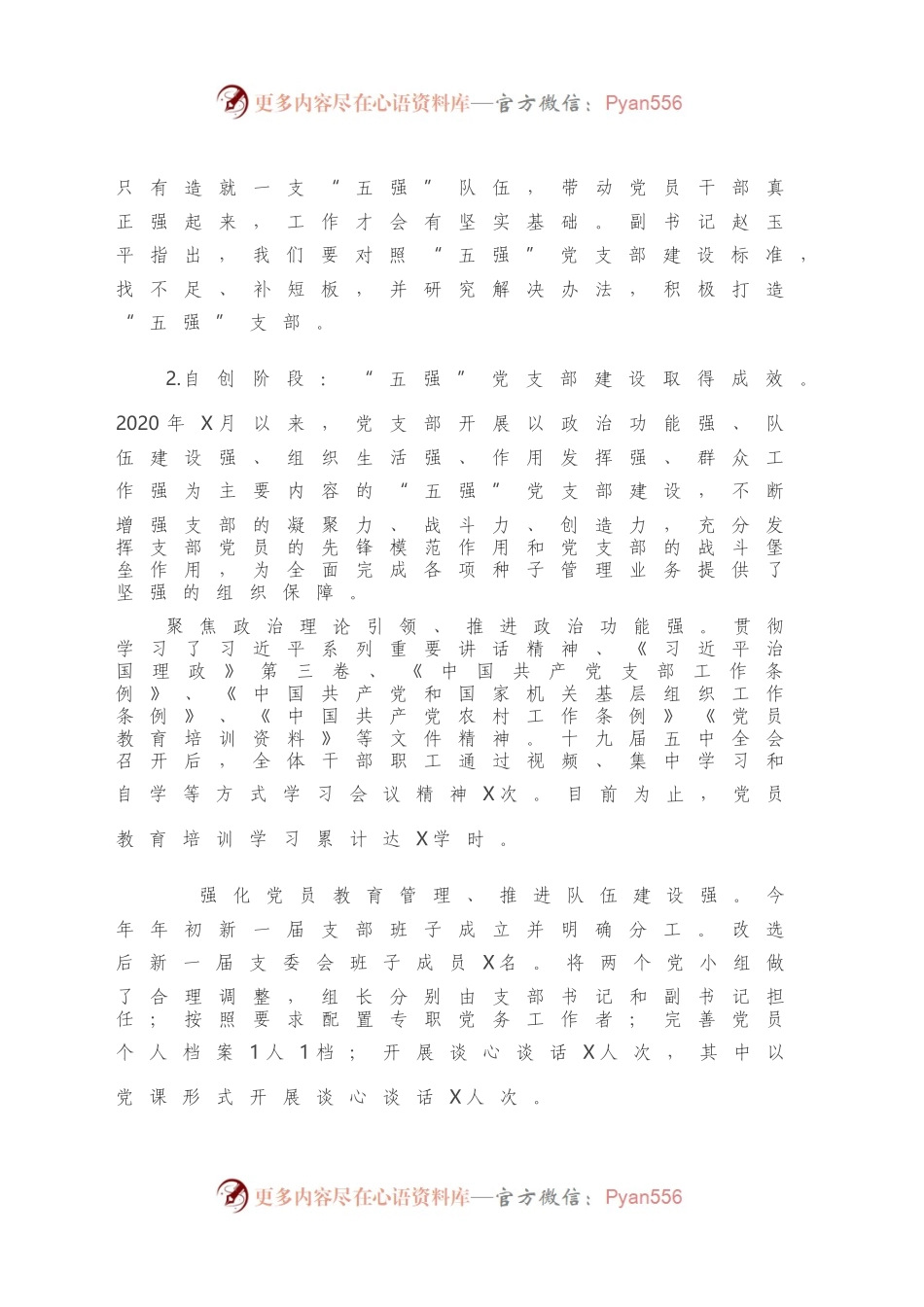 X种子站党支部“五强”党支部创建工作自评报告.docx_第2页