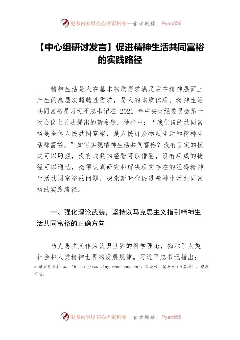 【中心组研讨发言】促进精神生活共同富裕的实践路径.docx_第1页