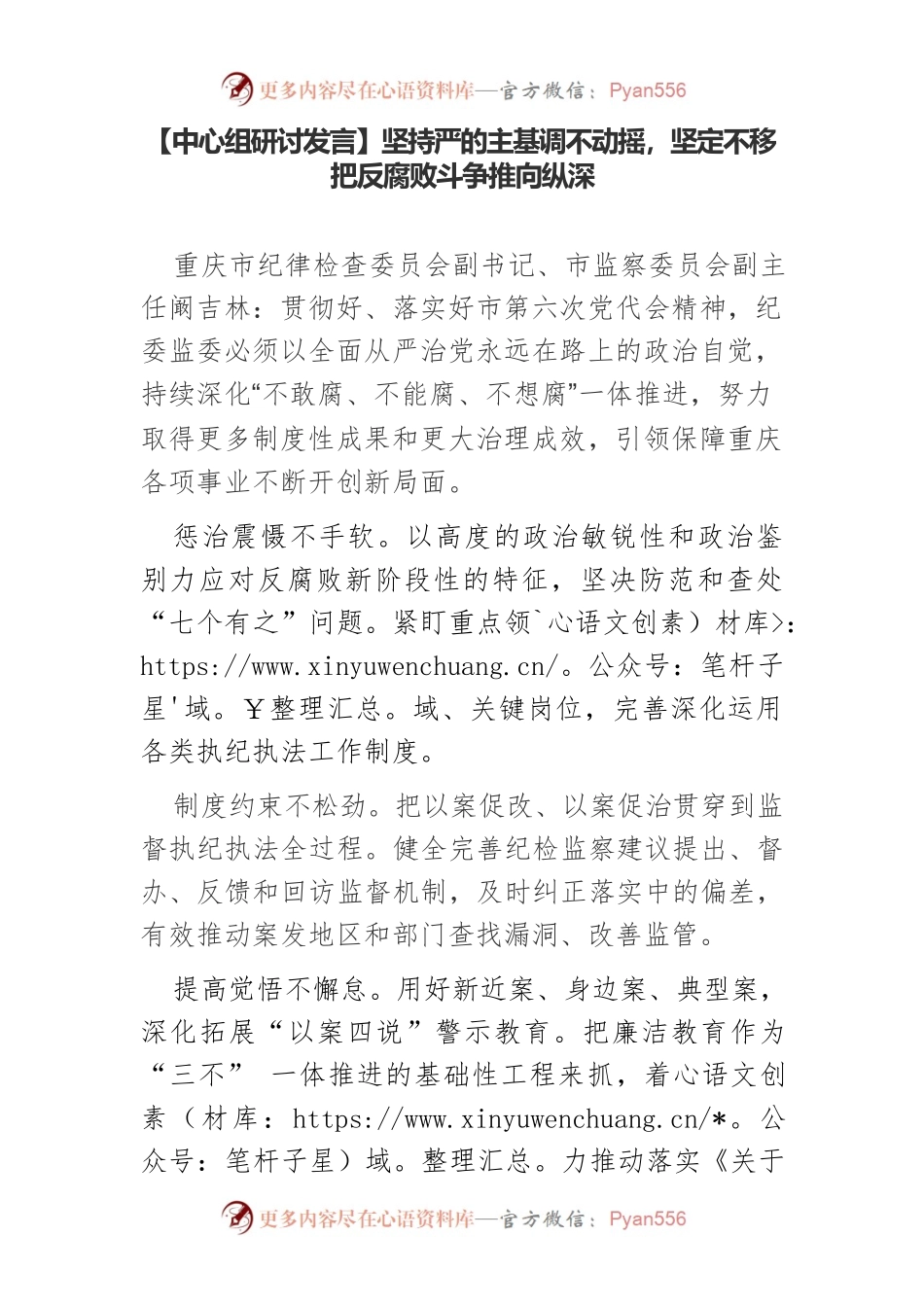 【中心组研讨发言】坚持严的主基调不动摇，坚定不移把反腐败斗争推向纵深.docx_第1页