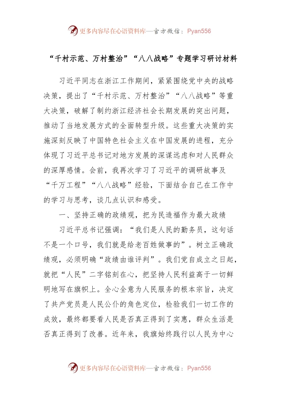 “千村示范、万村整治”“八八战略”专题学习研讨材料.docx_第1页