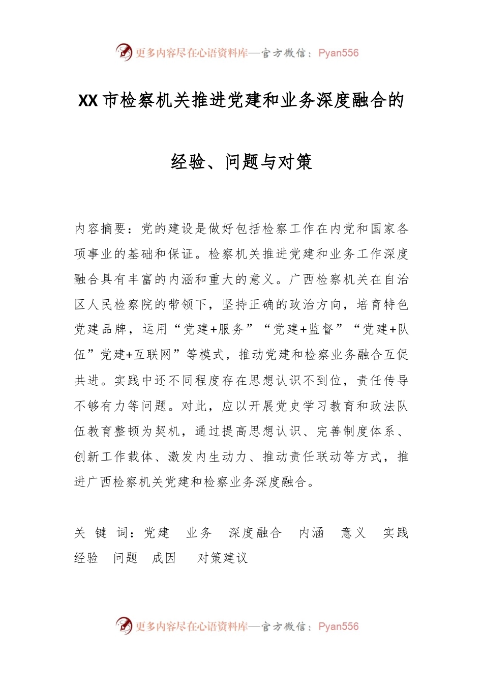 XX市检察机关推进党建和业务深度融合的经验、问题与对策.docx_第1页