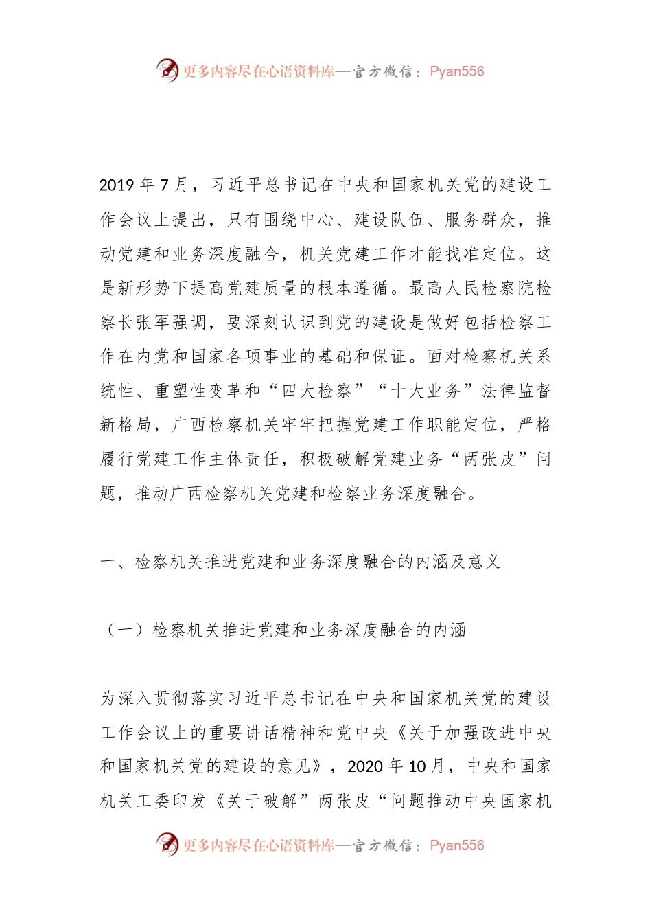 XX市检察机关推进党建和业务深度融合的经验、问题与对策.docx_第2页